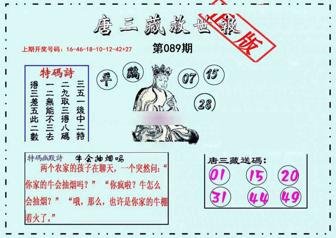 089期唐三藏救世报[图]