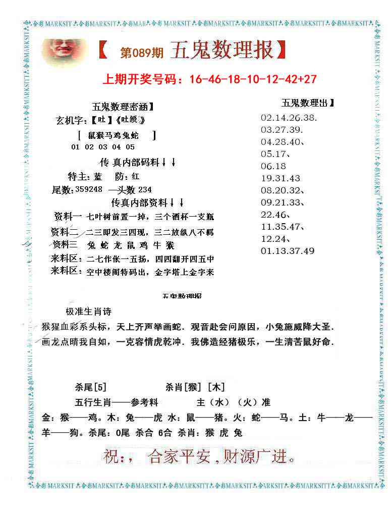 089期五鬼数理报[图]
