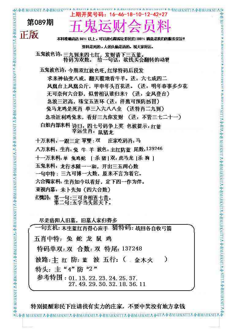 089期五鬼运财会员料[图]