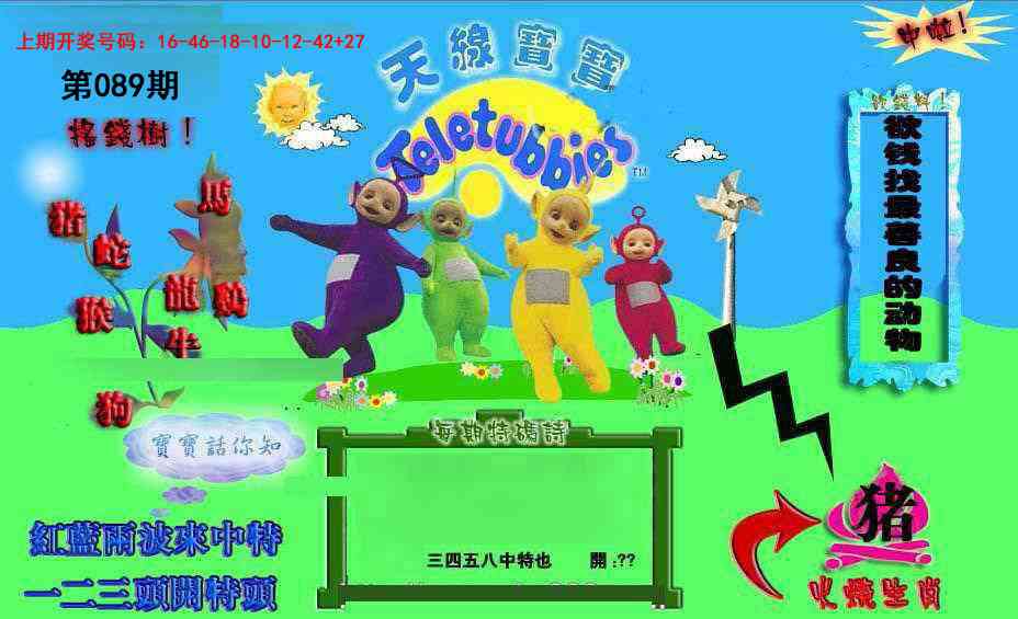 089期正版天线宝宝D[图]