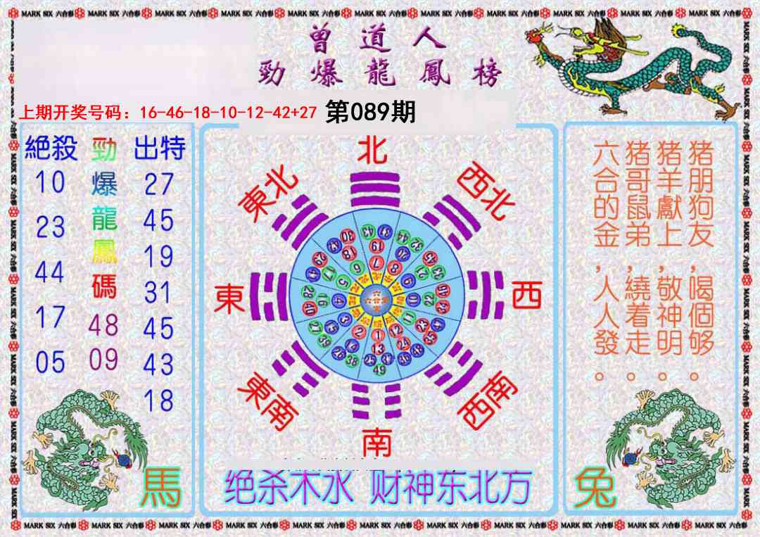 089期曾道人劲爆龙凤榜[图]